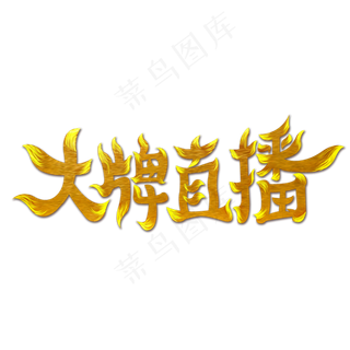 大牌直播字体设计