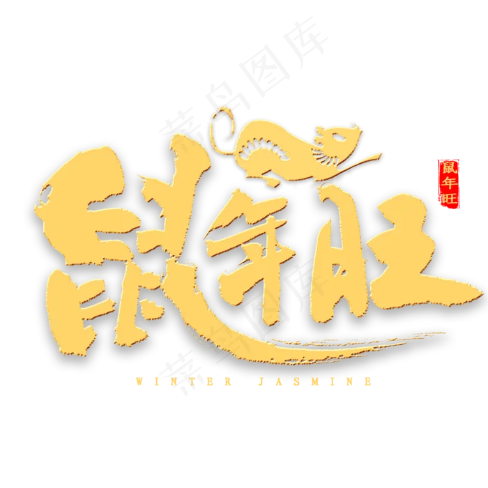 鼠年旺金色书法(2000X2000(DPI:300))psd模版下载