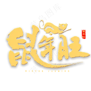 鼠年旺金色书法