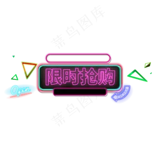 电商标签发光字限时抢购字体设计