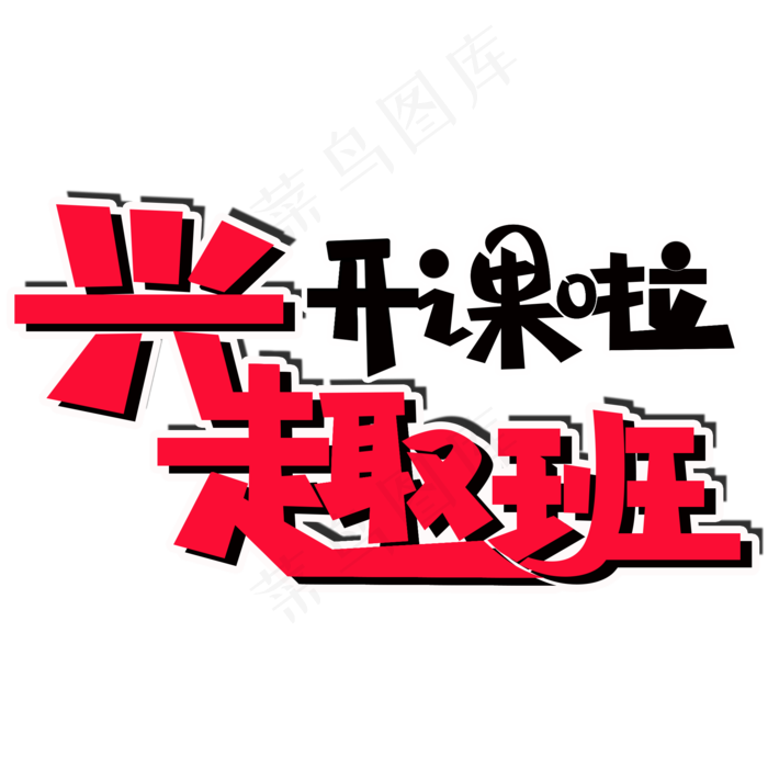 兴趣班开课啦PNG图片(2000X2000(DPI:150))psd模版下载