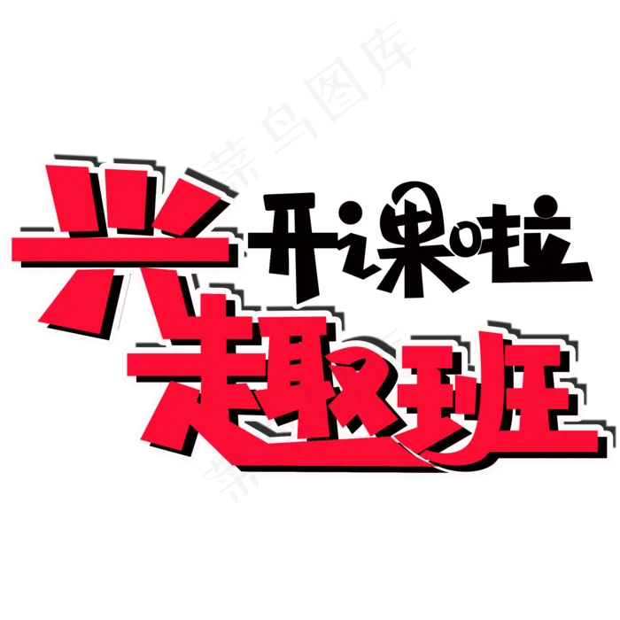 兴趣班开课啦PNG图片(2000X2000(DPI:150))psd模版下载