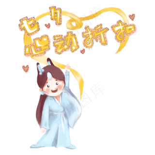 七夕情人节织女电商风格插图,免抠元素