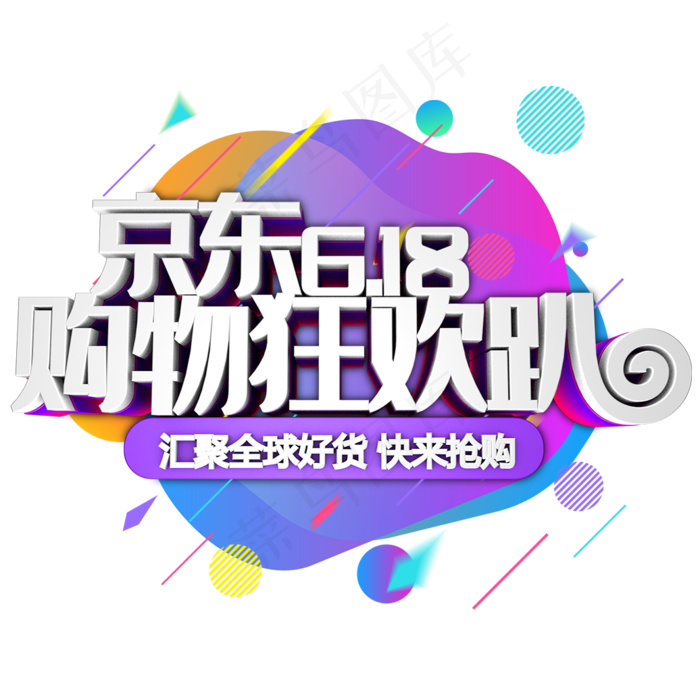 京东618购物狂欢趴(1036X1028(DPI:300))psd模版下载