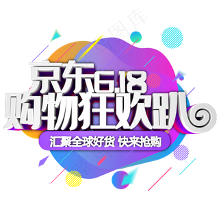 京东618购物狂欢趴
