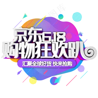 京东618购物狂欢趴