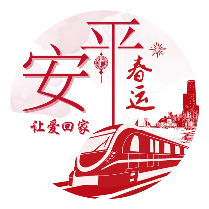 春节2018平安春运回家过年主题图�,免抠元素