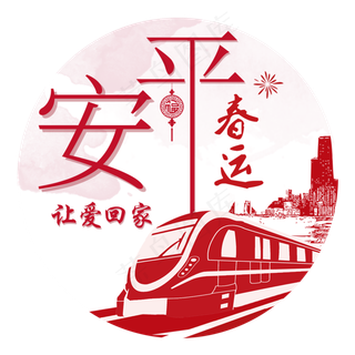 春节2018平安春运回家过年主题图�,免抠元素