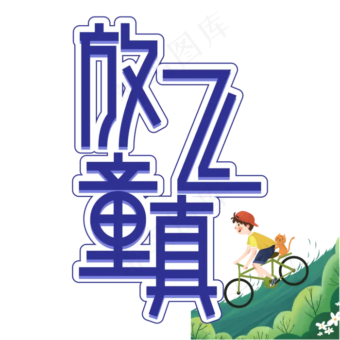 放飞童真儿童节创意艺术字ai矢量模版下载