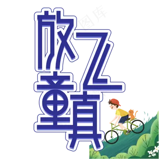 放飞童真儿童节创意艺术字