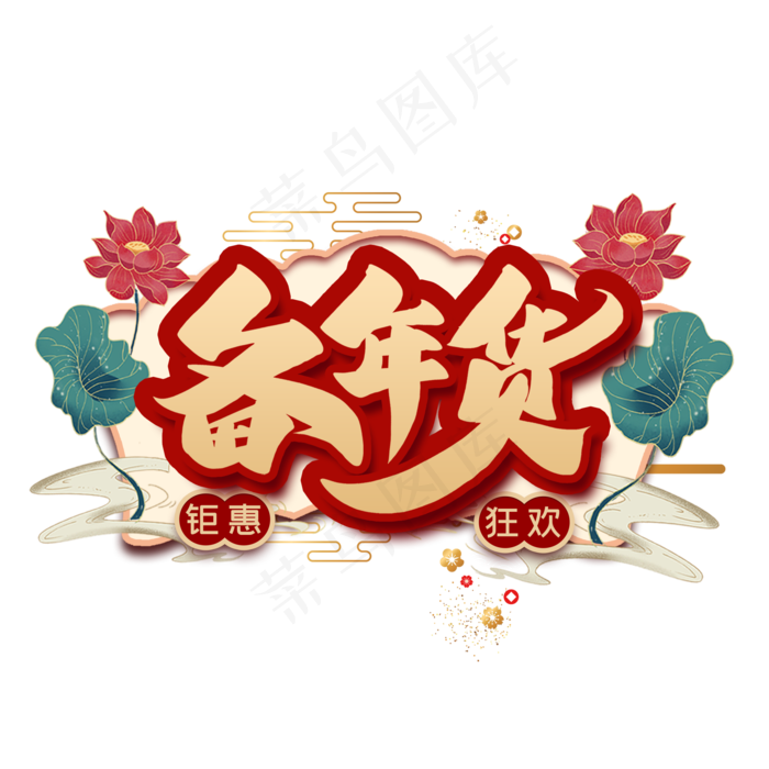 备年货艺术字