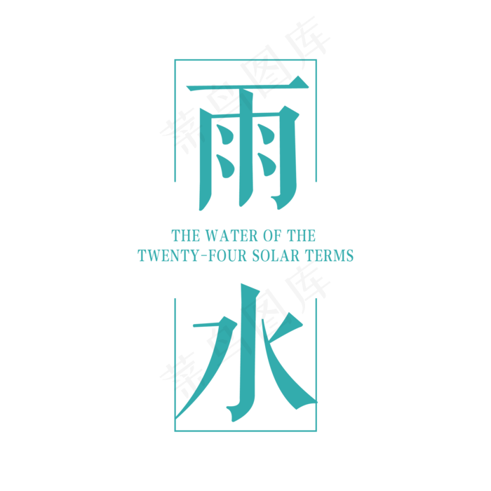 立春雨水英语字体（免抠字体）