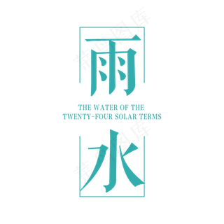 立春雨水英语字体（免抠字体）