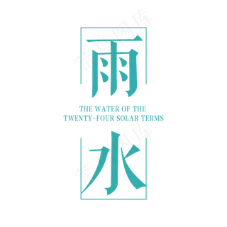 立春雨水英语字体（免抠字体）