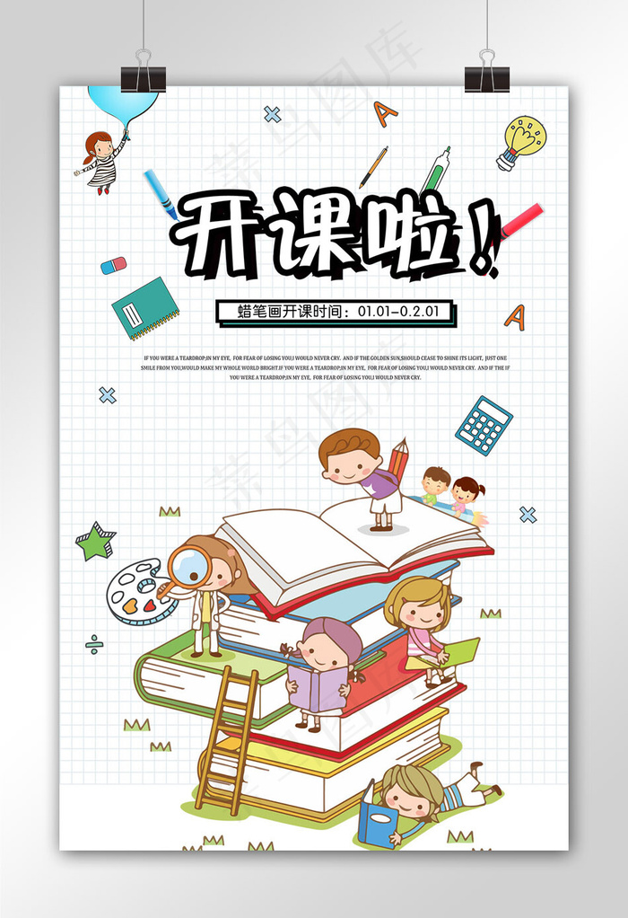 卡通漫画风我们开学啦宣传海报