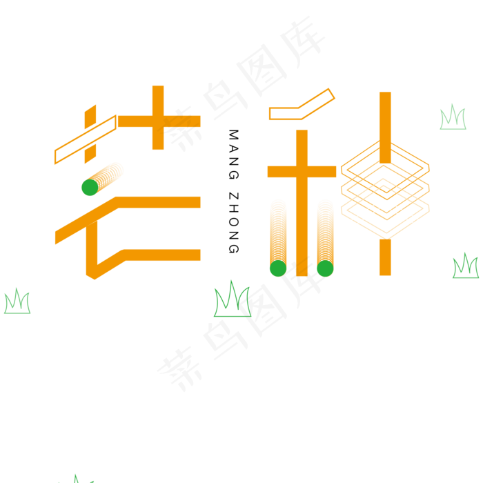 橙色芒种创意字体设计(2000X2000(DPI:300))psd模版下载