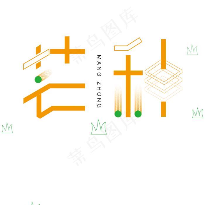 橙色芒种创意字体设计(2000X2000(DPI:300))psd模版下载