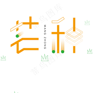 橙色芒种创意字体设计