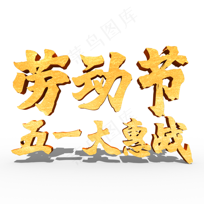 劳动节五一大惠战