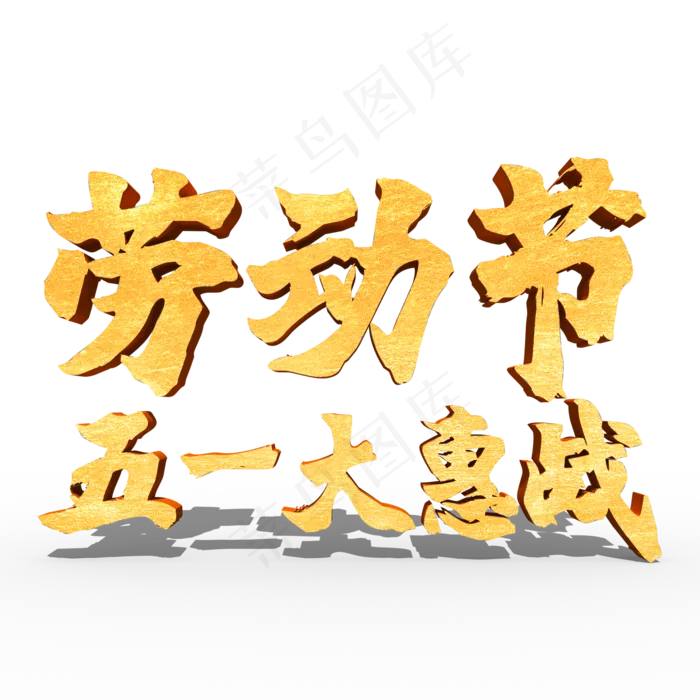 劳动节五一大惠战(1125X2436(DPI:72))psd模版下载