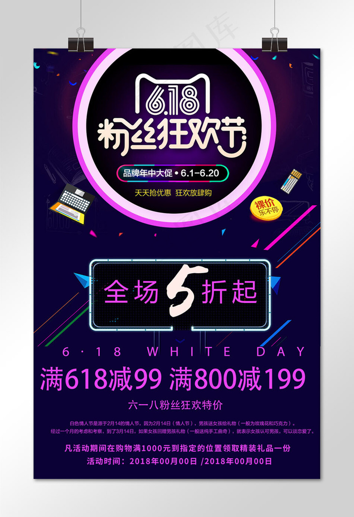 菜鸟图库原创粉丝狂欢节海报