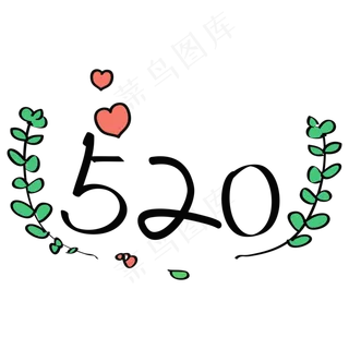 520清新表白