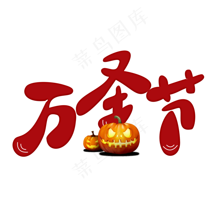 万圣节红色卡通字(2000X2000(DPI:300))psd模版下载