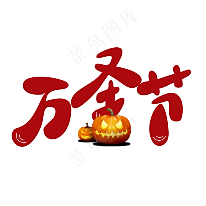 万圣节红色卡通字(2000X2000(DPI:300))psd模版下载