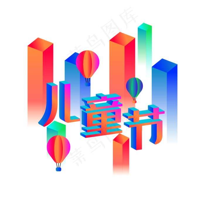 彩色立体儿童节(4167*4167px 300 dpi )ai矢量模版下载