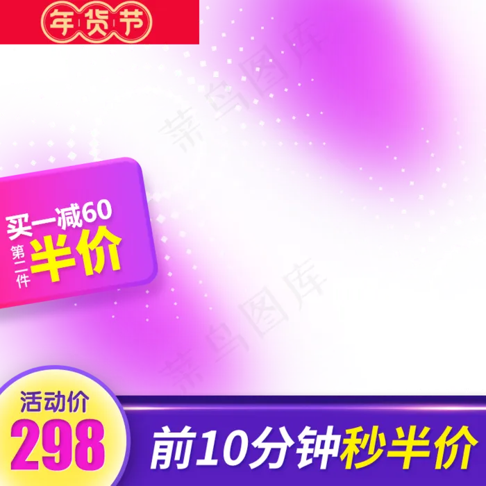 2020年货节主图直通车,免抠元素(800*800px 72 dpi )psd模版下载