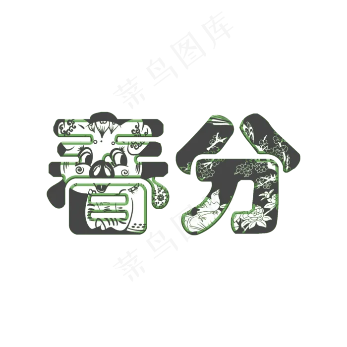 二十四节气春分(2000*2000px)psd模版下载