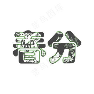 二十四节气春分