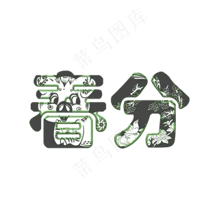 二十四节气春分