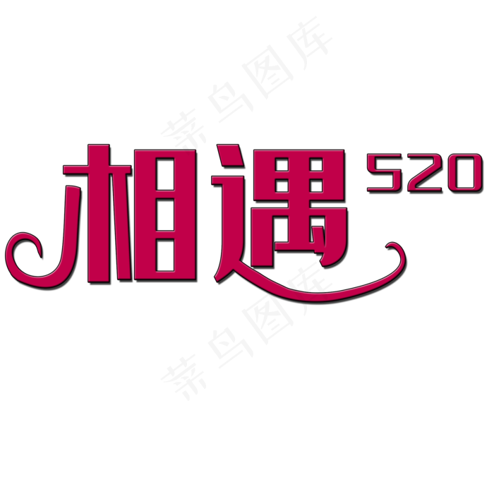 相遇520艺术字