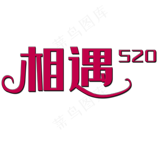 相遇520艺术字