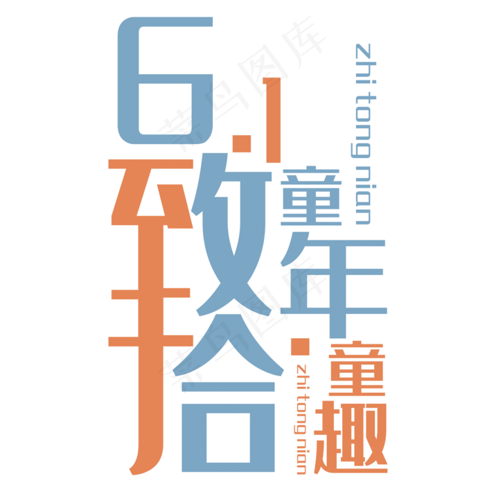61致童年拾童趣