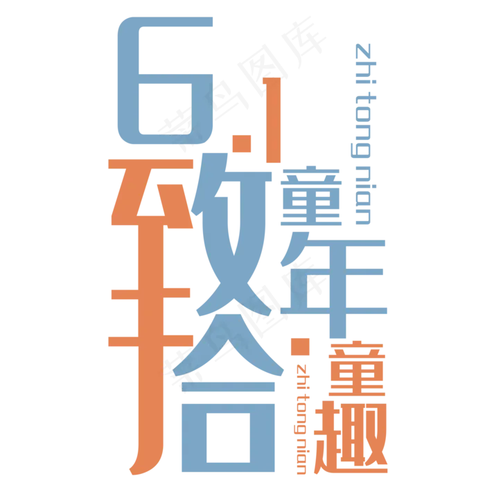 61致童年拾童趣(2000X2000(DPI:150))psd模版下载