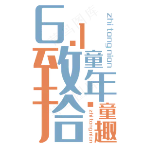 61致童年拾童趣