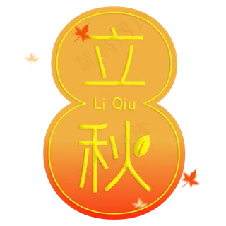 立秋创意艺术字