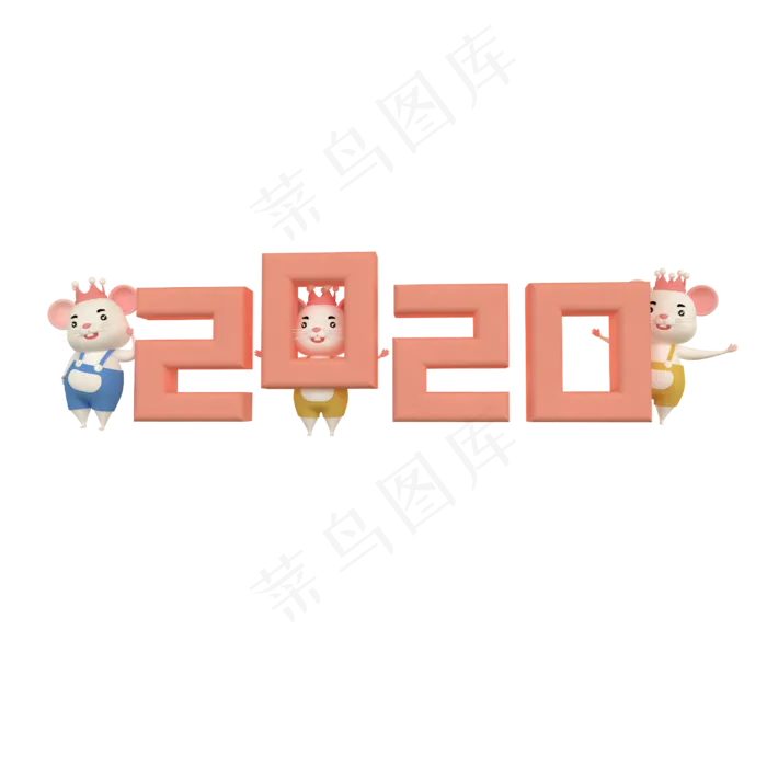 鼠年老鼠2020字体,免抠元素