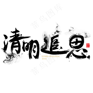 清明免抠笔刷字体
