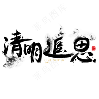 清明免抠笔刷字体
