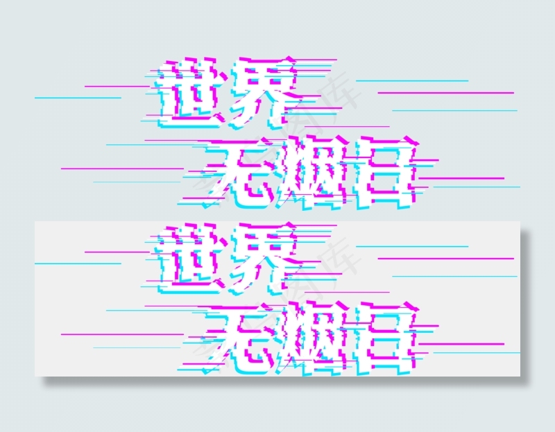 世界无烟日文字logo(1312*419px)psd模版下载