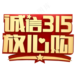 诚信315电商促销