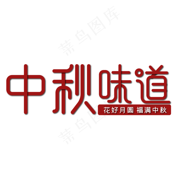 中秋味道红色喜庆(1872X597)eps,ai矢量模版下载