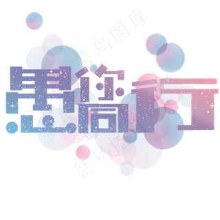 愚人节愚你同行