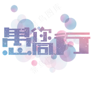 愚人节愚你同行