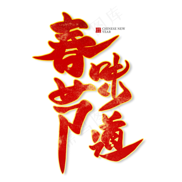 春节味道红色毛笔艺术字