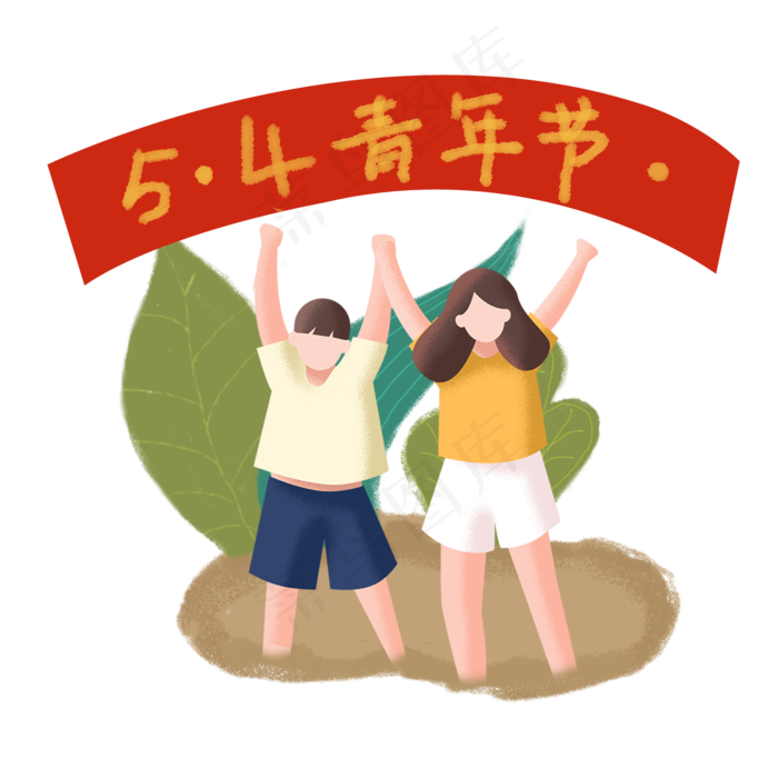 青年节手绘伙伴欢呼元素,免抠元素(2000X2000(DPI:300))psd模版下载