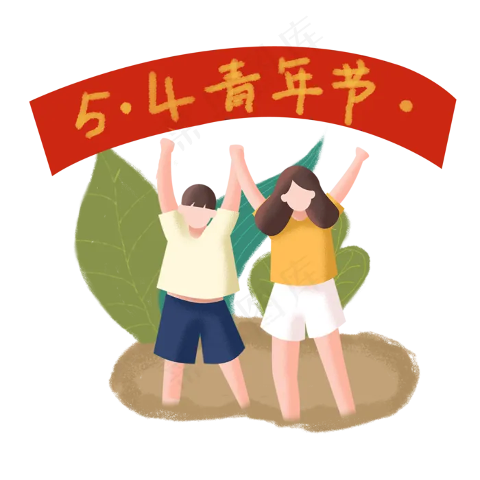 青年节手绘伙伴欢呼元素,免抠元素(2000X2000(DPI:300))psd模版下载